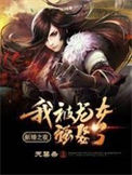 《新婚之夜：我被龙女强娶了》封面