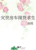 《灾世房车囤货求生》封面