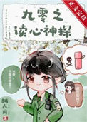 《九零之读心神探》封面