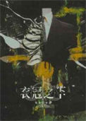 《衣冠之下》封面