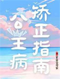 《公主病矫正指南》封面