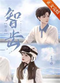《智齿》封面