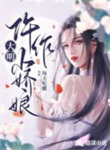 《大明仵作小娇娘》封面