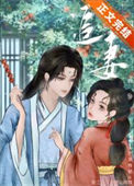 《太子追妻笔札》封面