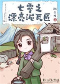 《七零之漂亮泥瓦匠》封面