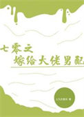 《七零之嫁给大佬男配》封面
