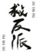 《反派绑定拯救反派系统后[快穿]》封面