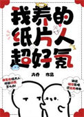 《我养的纸片人超好氪》封面