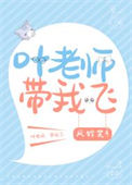 《叶老师家的小学妹》封面