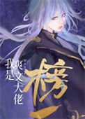 《我是爽文大佬们的榜一》封面