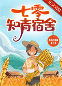 《七零知青宿舍》封面