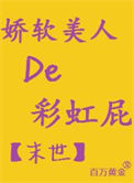 《娇软美人异世吹彩虹屁求生[无限]》封面