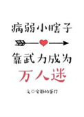 《病弱小瞎子靠武力值成为万人迷》封面