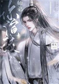 《绿茶小师弟又在演我/师弟你演我/恶犬》封面