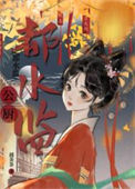 《都水监公厨》封面