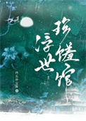 《浮世珍馐馆》封面