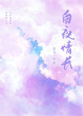 《白夜情长》封面