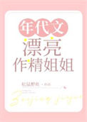 《年代文漂亮作精姐姐》封面