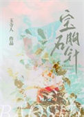 《宝石胸针[先婚]》封面