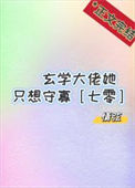 《玄学大佬她只想守寡[七零]》封面