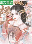 《宦宠姝色》封面