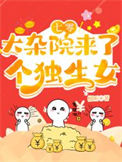 《七零大杂院来了个独生女》封面