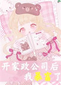 《开家政公司后我暴富了》封面