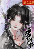 《妻主她为何那样(女尊)》封面