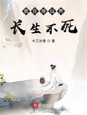 《我在修仙界长生不死》封面