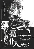 《漂亮仆人［重生］》封面
