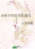 《永恒少年综合征[重生]》封面