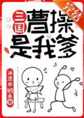 《曹操是我爹[三国]》封面
