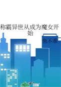 《称霸异世从成为魔女开始》封面