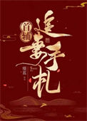 《首辅追妻手札》封面