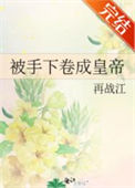 《被手下卷成皇帝》封面