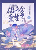《假千金继承殡仪馆后》封面