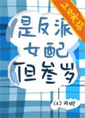 《是反派女配，但三岁》封面