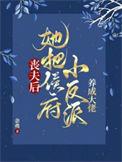 《丧夫后，她把侯府小反派养成大佬》封面