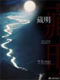 《藏明》封面