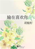 《输在喜欢你》封面