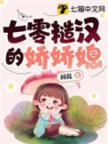 《七零糙汉的娇娇媳》封面