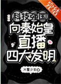《科技强国，向秦始皇直播四大发明》封面