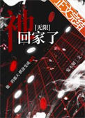 《祂回家了[无限]》封面