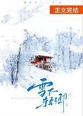 《雪下轻卿[先婚后爱]》封面