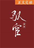《驭宦》封面