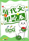 《在年代文里吃瓜》封面