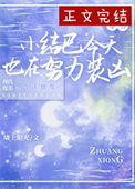 《咸鱼小结巴他又浪又怂[穿书]》封面