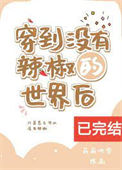 《穿到没有辣椒的世界后》封面