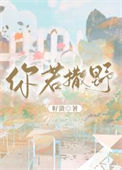 《你若撒野》封面