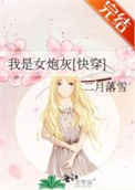 《我是女炮灰[快穿]》封面